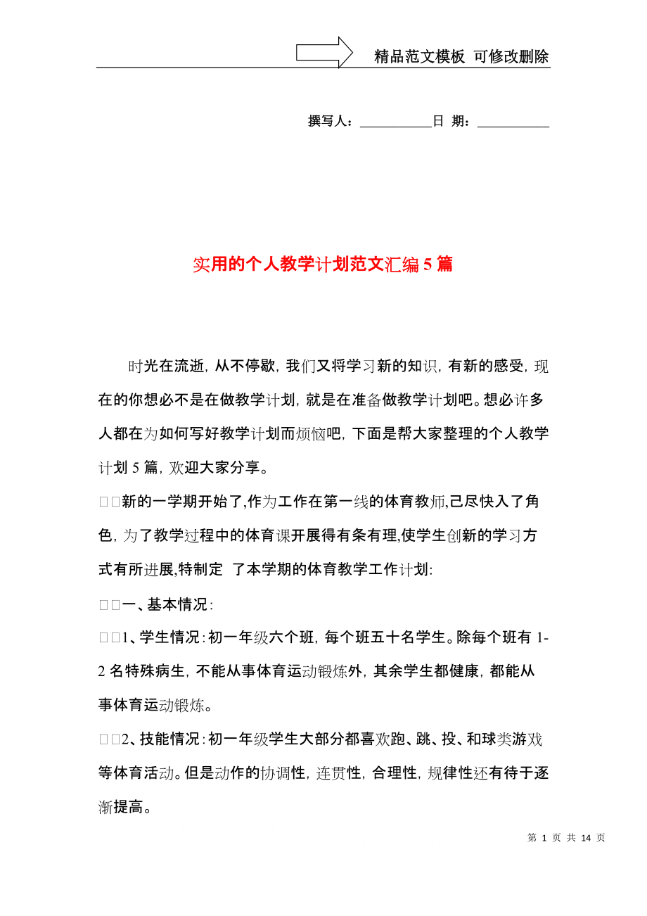 实用的个人教学计划范文汇编5篇.docx_第1页