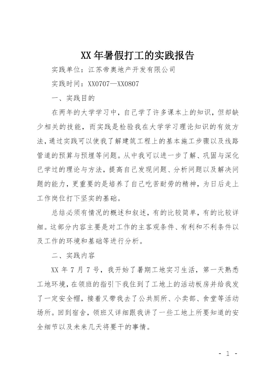 XX年暑假打工的实践报告.doc_第1页