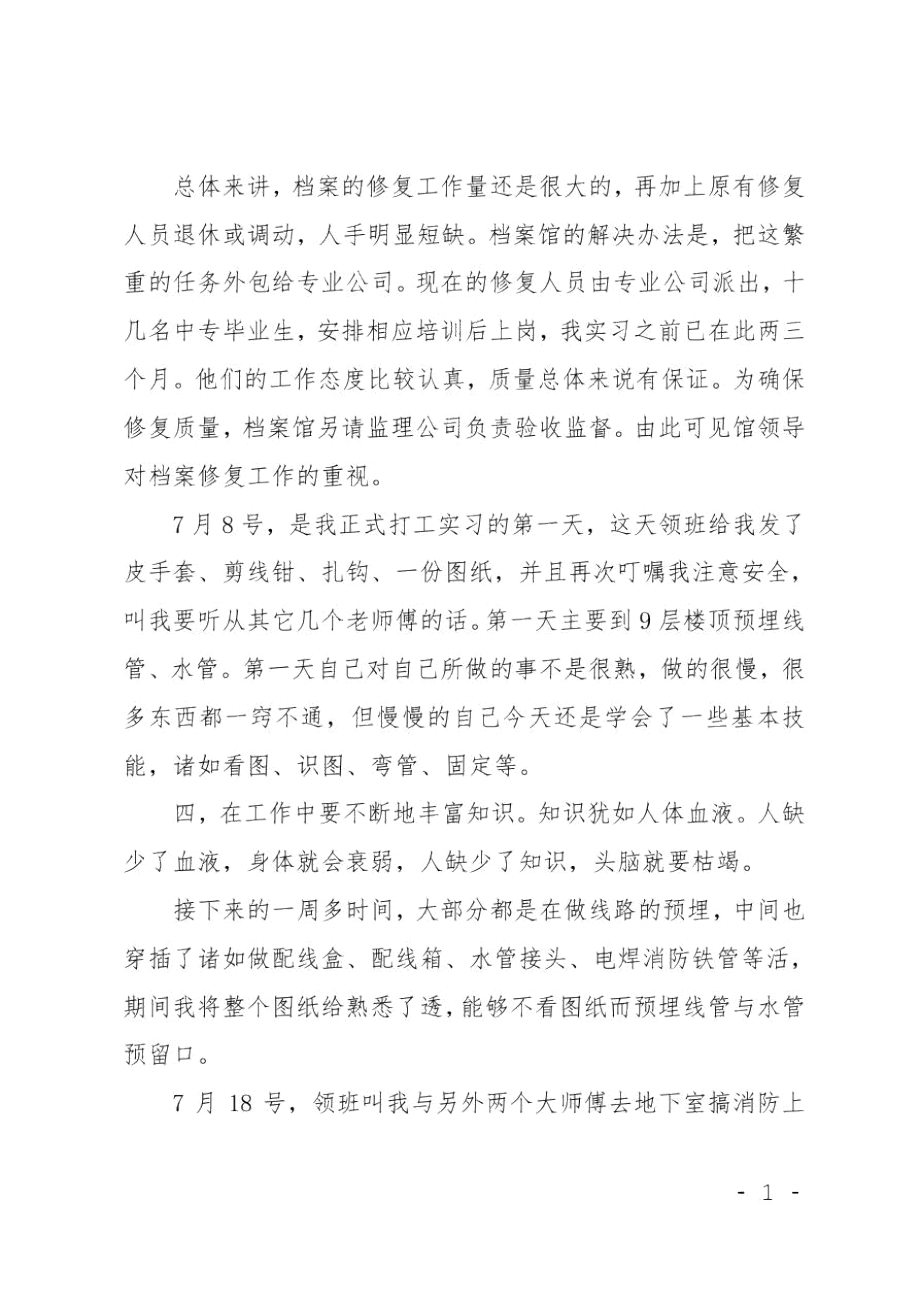 XX年暑假打工的实践报告.doc_第2页