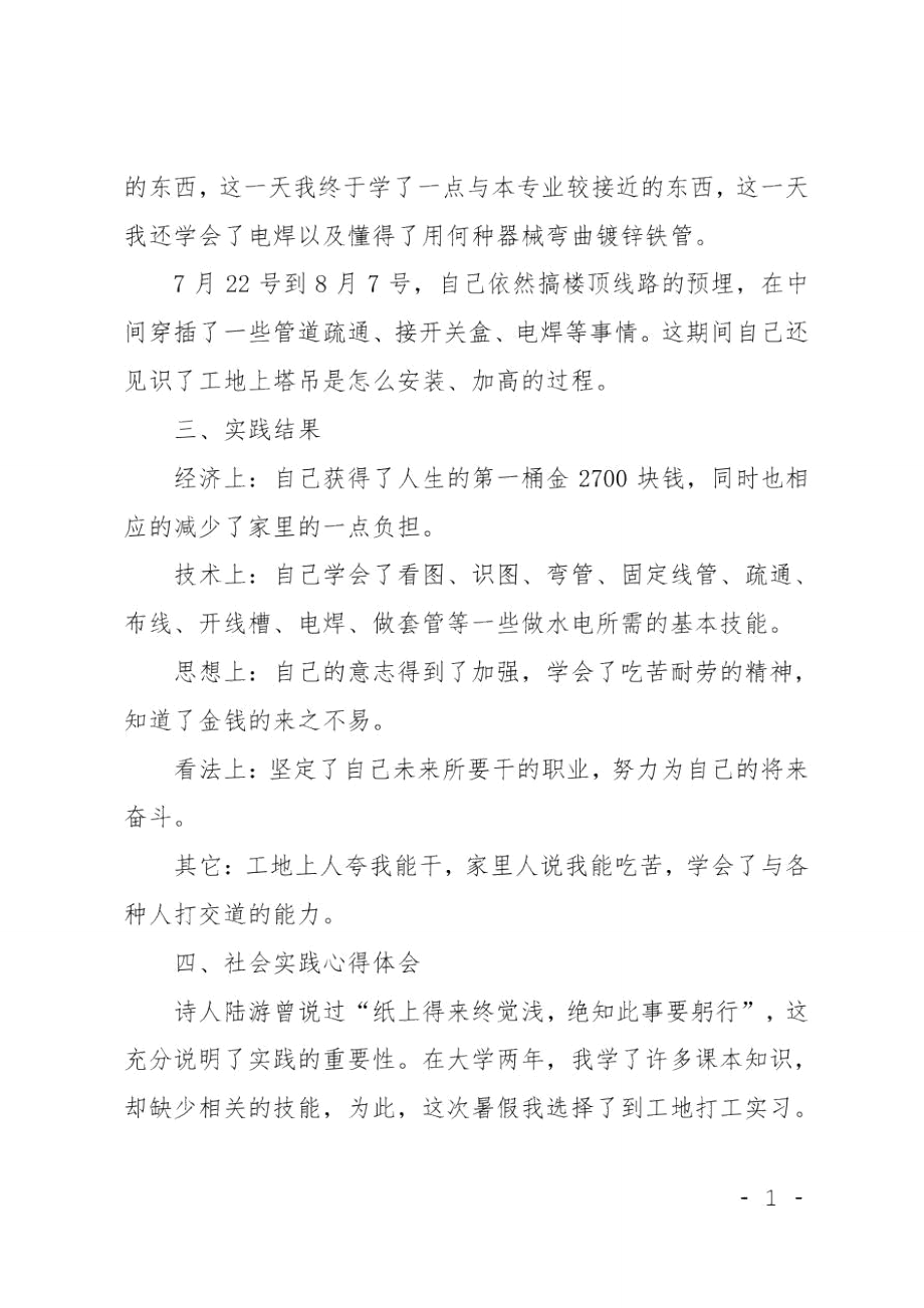 XX年暑假打工的实践报告.doc_第3页