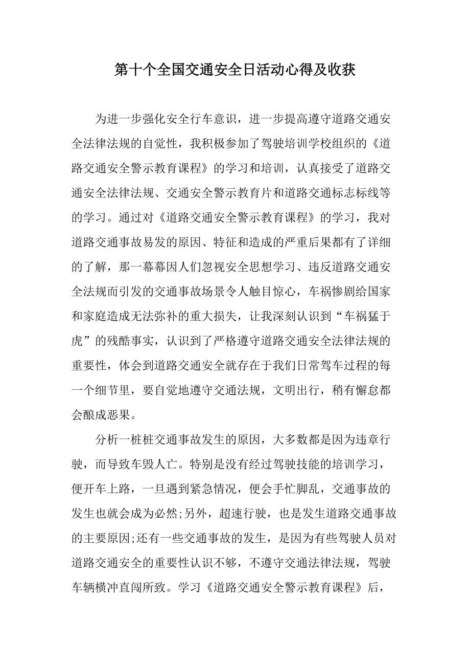 第十个全国交通安全日活动心得及收获.docx_第1页