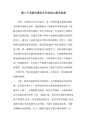 第十个全国交通安全日活动心得及收获.docx