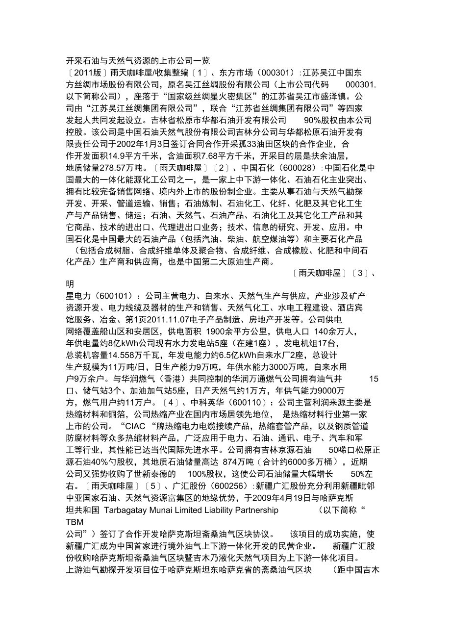 开采石油与天然气资源的上市公司一览.doc_第1页