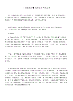 【全脑速读】我的速读训练过程.docx