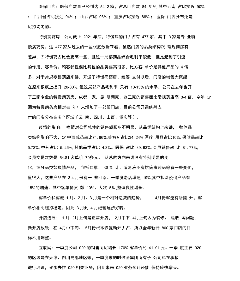 一心堂：2021年05月14日调研活动附件.docx_第2页