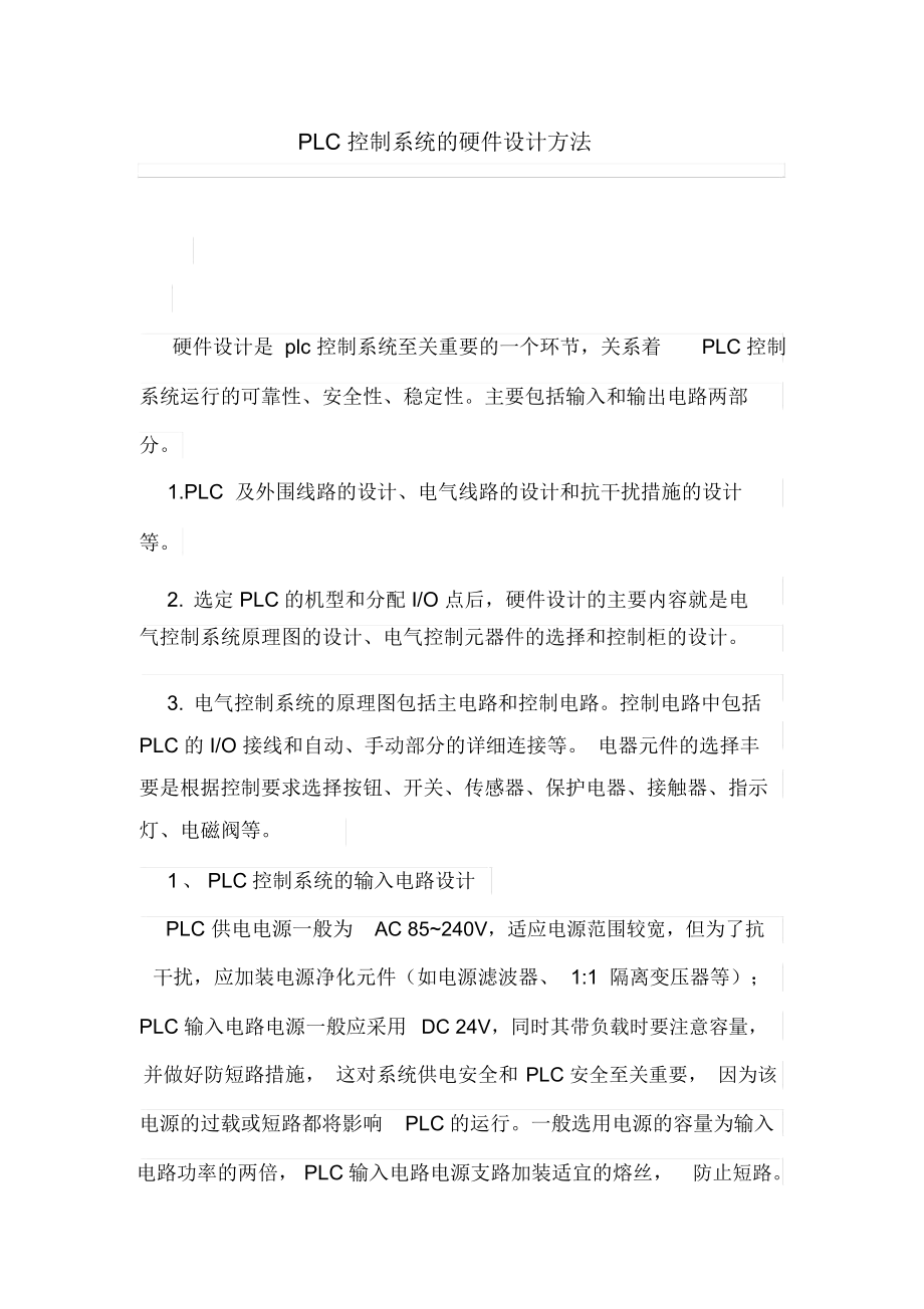 PLC控制系统的硬件设计方案方法.docx_第1页