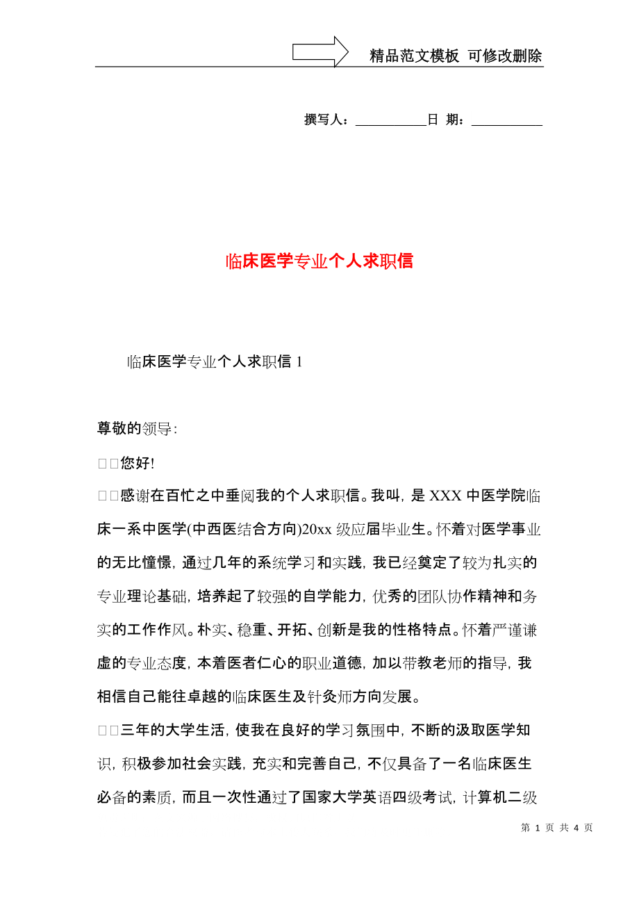 临床医学专业个人求职信.docx_第1页