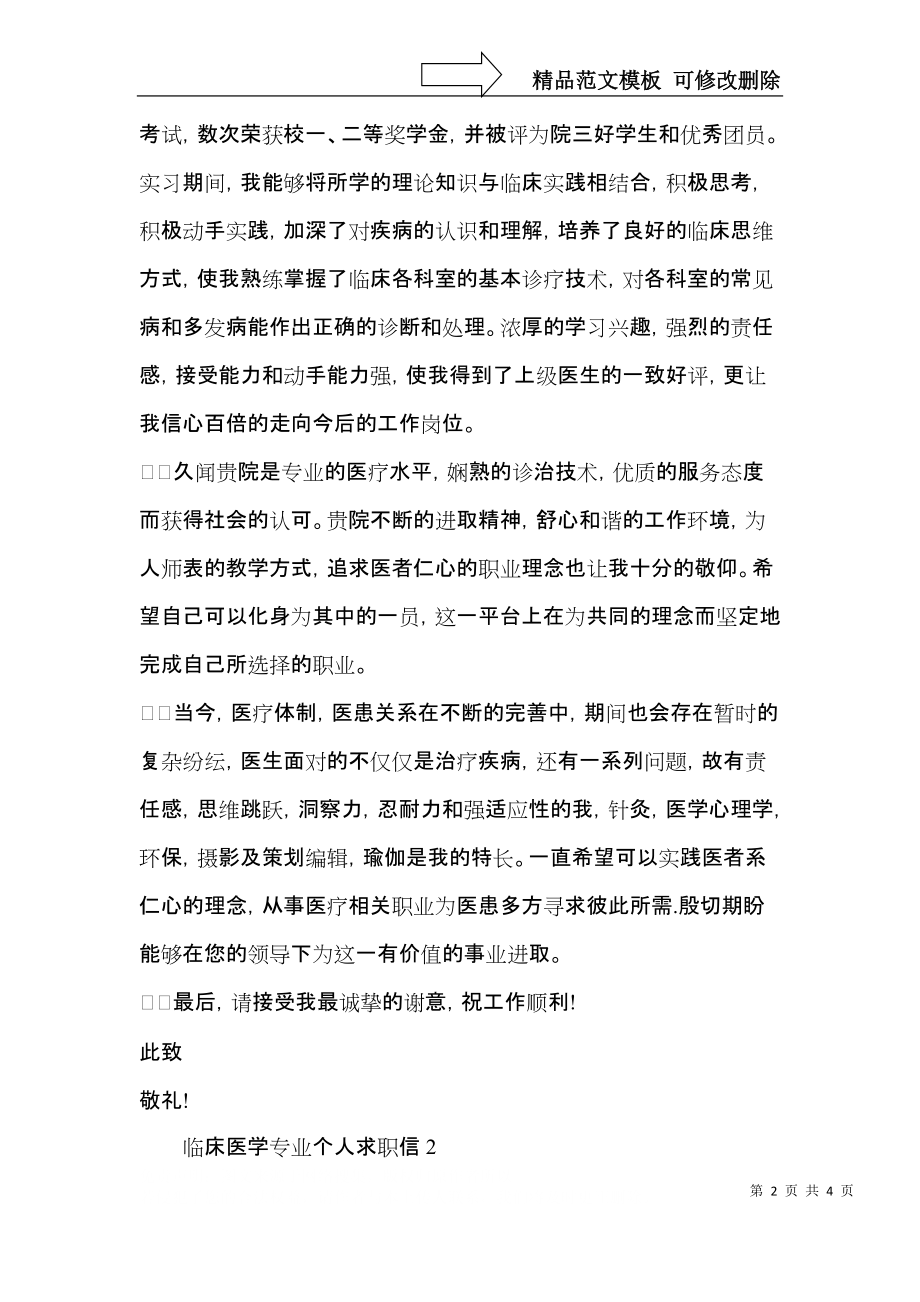 临床医学专业个人求职信.docx_第2页