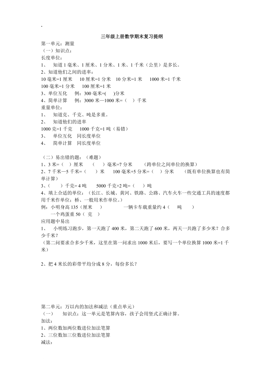 三年级数学上册期末复习提纲.docx_第1页