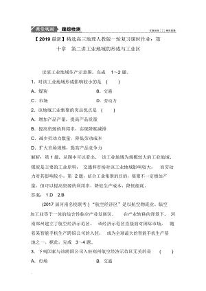 【2019最新】精选高三地理人教版一轮复习课时作业：第十章第二讲工业地域的形成与工业区.docx