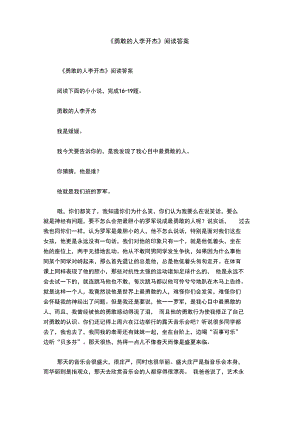 《勇敢的人李开杰》阅读答案.doc