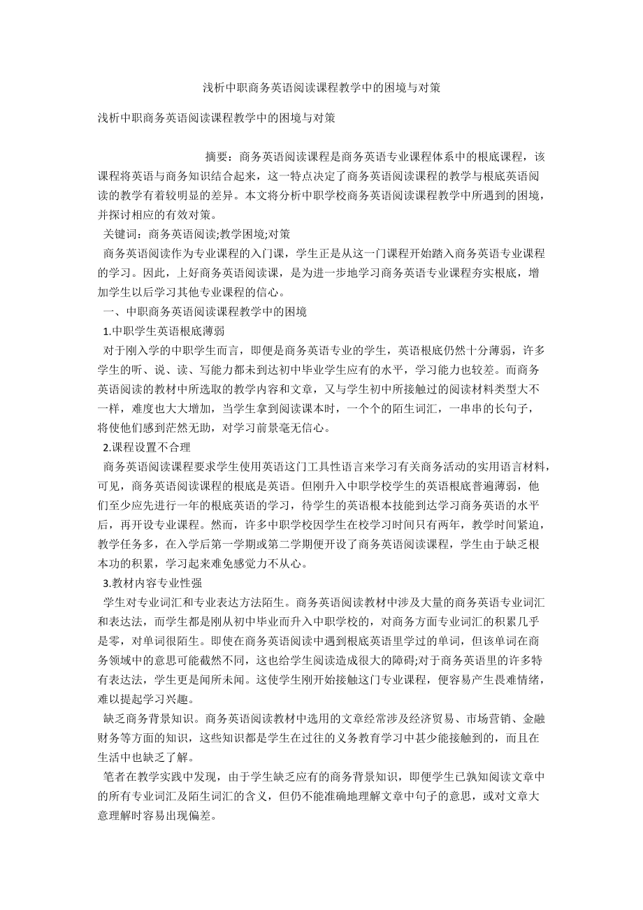 浅析中职商务英语阅读课程教学中的困境与对策 .docx_第1页