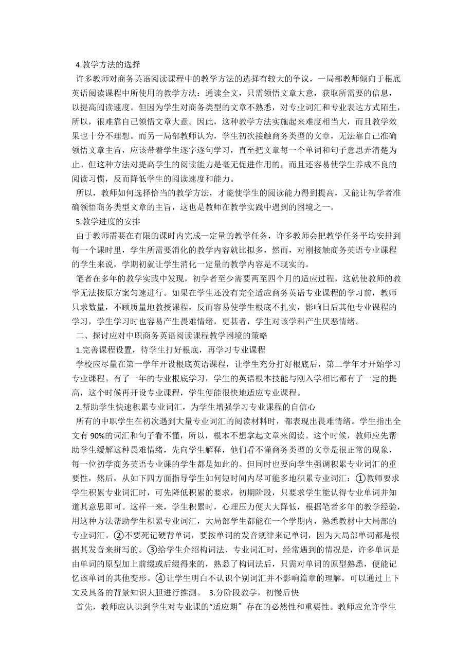 浅析中职商务英语阅读课程教学中的困境与对策 .docx_第2页