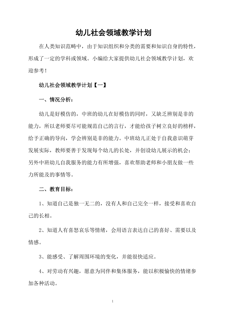 幼儿社会领域教学计划.docx_第1页