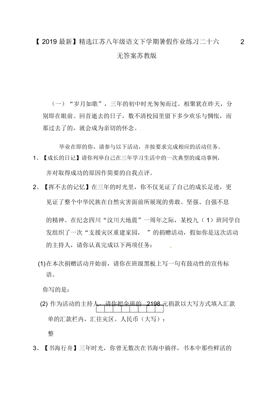 【2019最新】精选江苏八年级语文下学期暑假作业练习二十六2无答案苏教版.docx_第1页