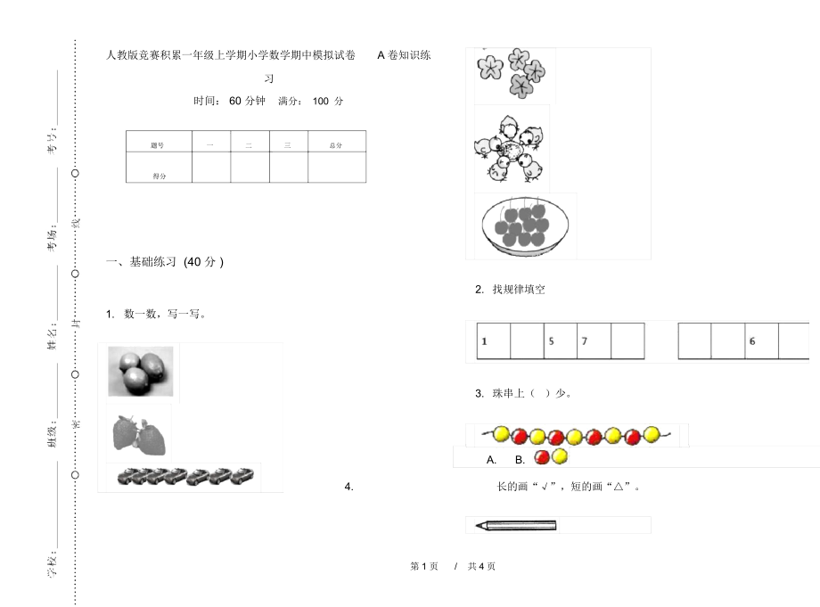 人教版竞赛积累一年级上学期小学数学期中模拟试卷A卷知识练习.docx_第1页