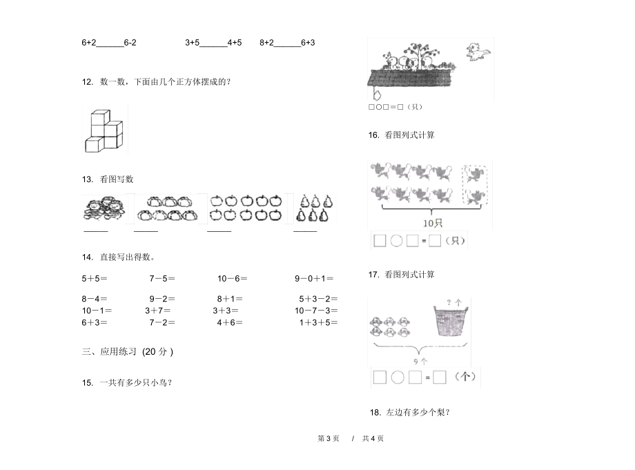 人教版竞赛积累一年级上学期小学数学期中模拟试卷A卷知识练习.docx_第3页