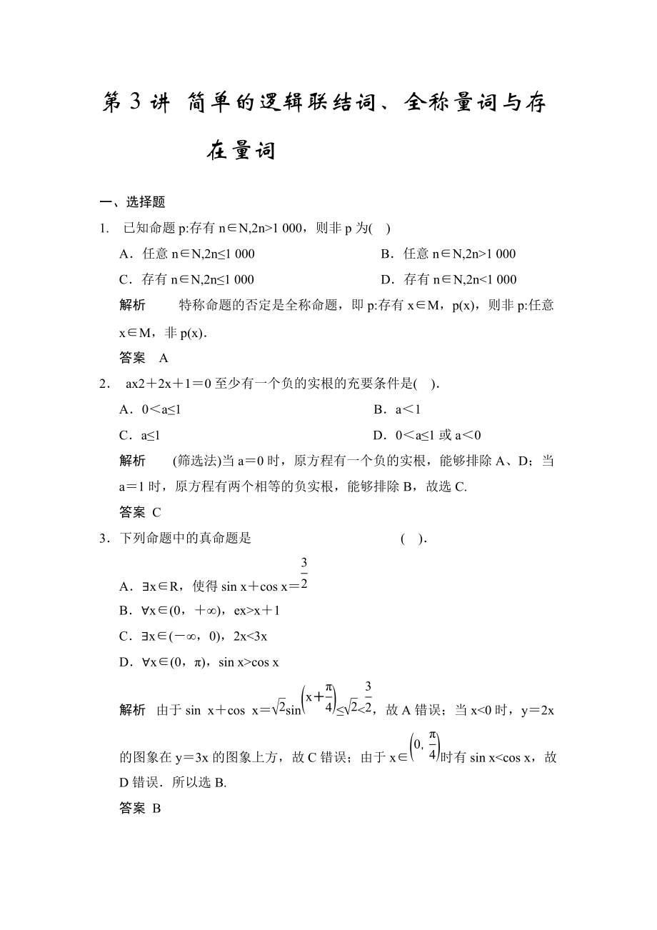 第3讲简单的逻辑联结词、全称量词与存在量词.docx_第1页