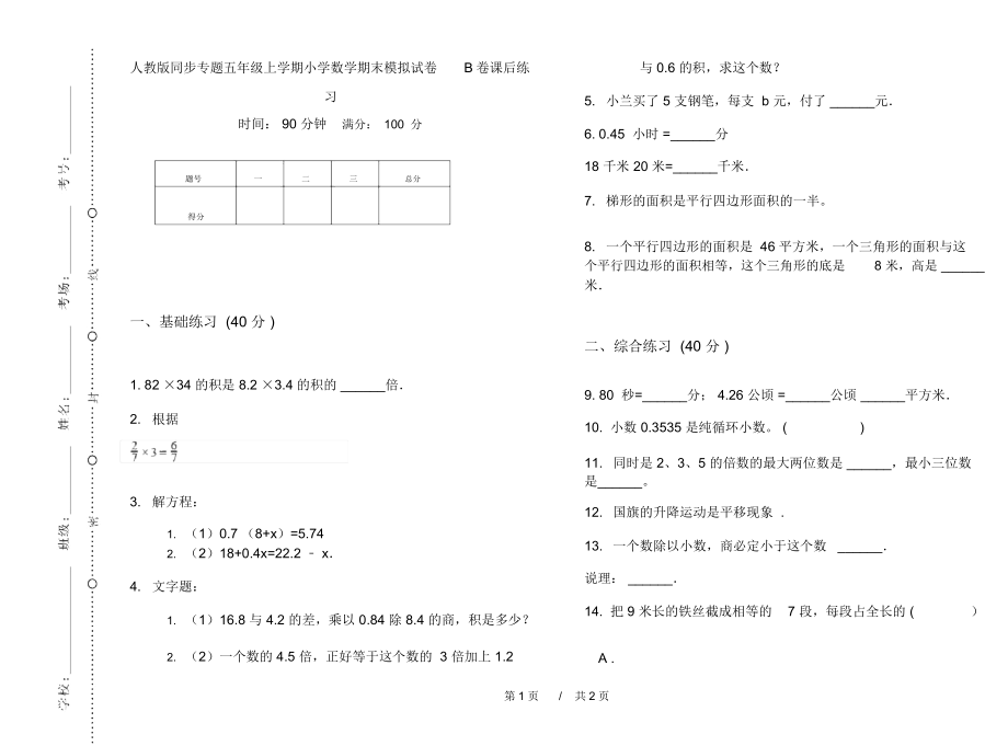 人教版同步专题五年级上学期小学数学期末模拟试卷B卷课后练习.docx_第1页