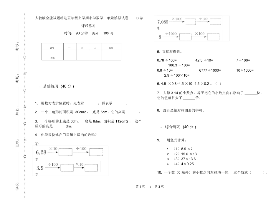 人教版全能试题精选五年级上学期小学数学二单元模拟试卷B卷课后练习.docx_第1页