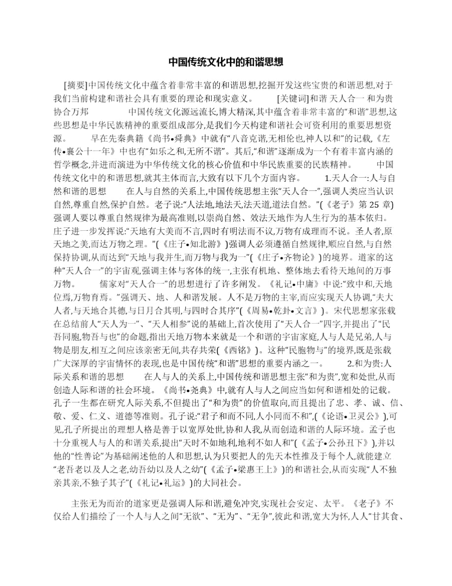 中国传统文化中的和谐思想.doc_第1页