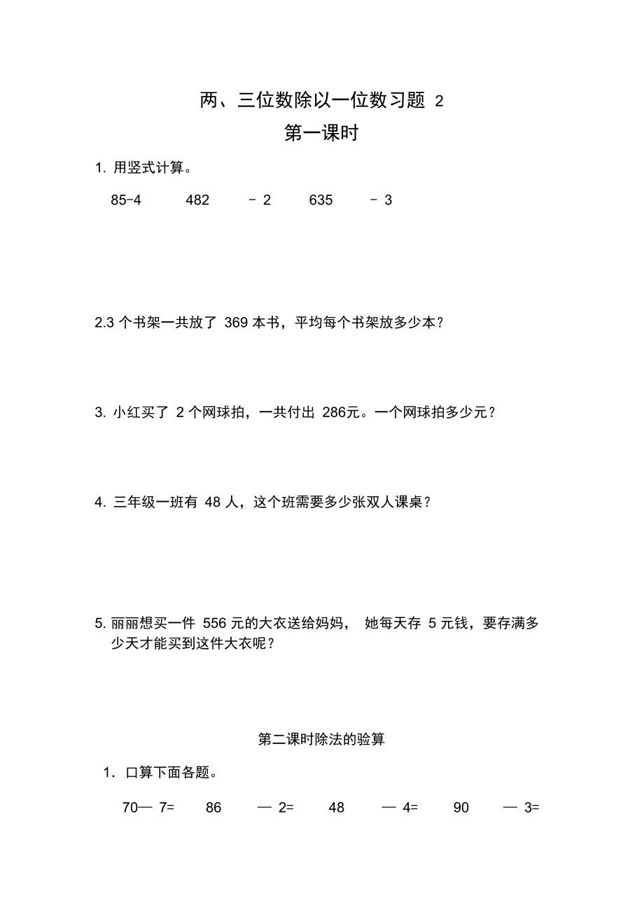 三年级数学上册试题一课一练两三位数除以一位数习题2-苏教版(含答案).docx_第1页