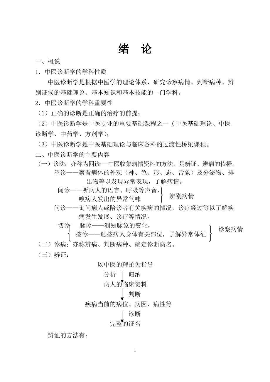 1中医诊断学的学科性质.docx_第1页