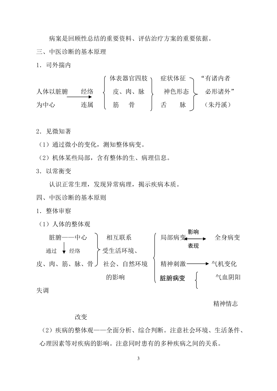 1中医诊断学的学科性质.docx_第3页