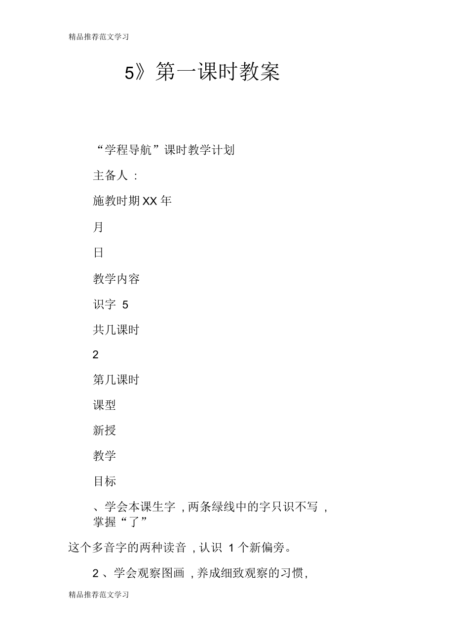 《识字5》第一课时教案.docx_第1页