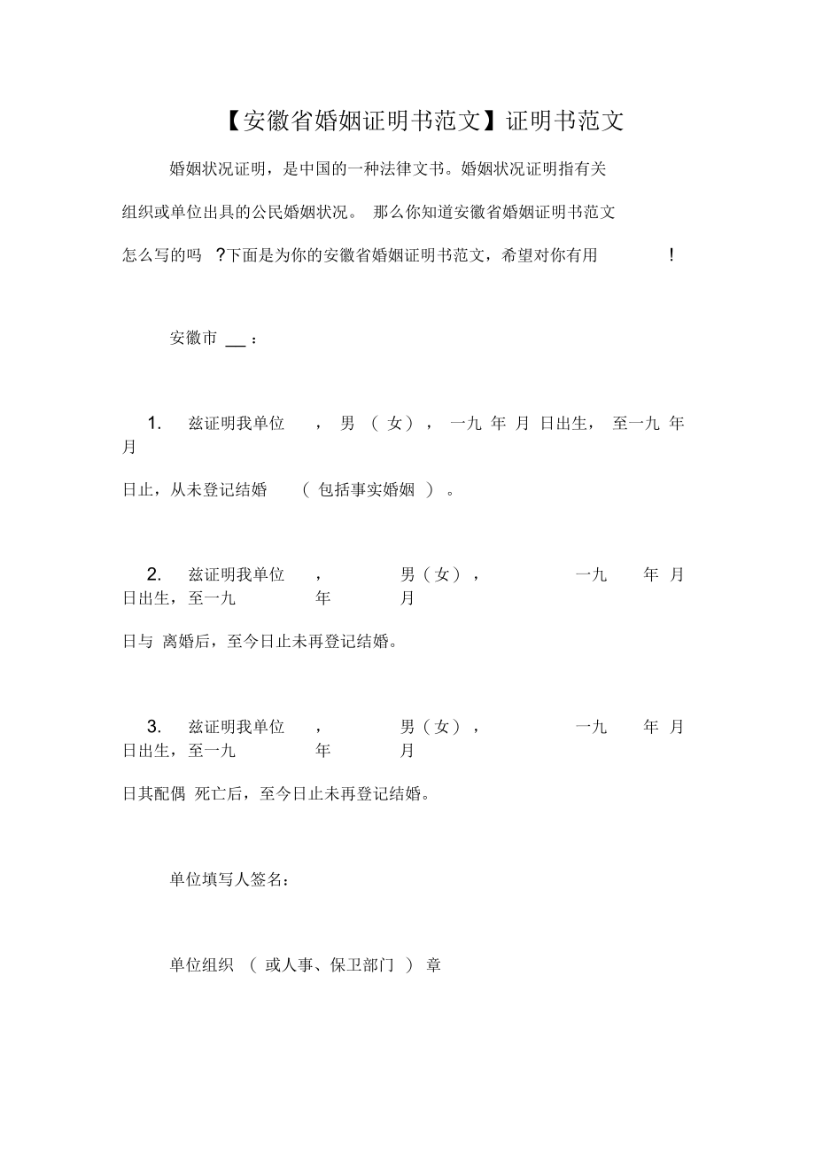 【安徽省婚姻证明书范文】证明书范文.docx_第1页