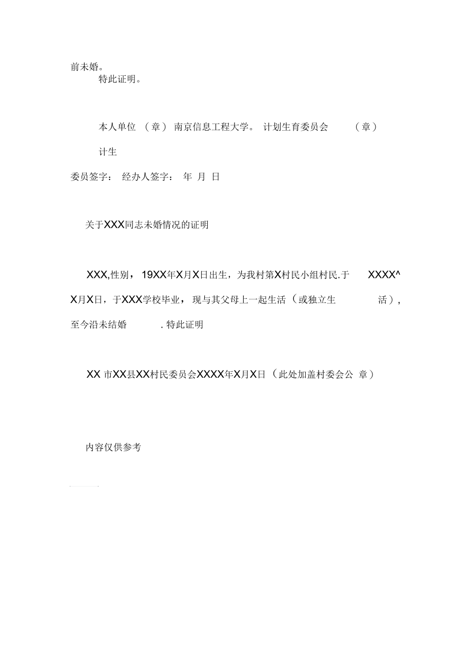 【安徽省婚姻证明书范文】证明书范文.docx_第3页