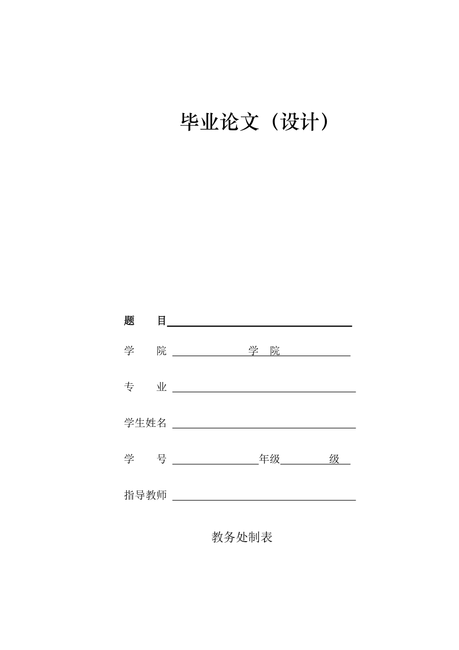 武昌理工学院毕业论文模板.doc_第1页