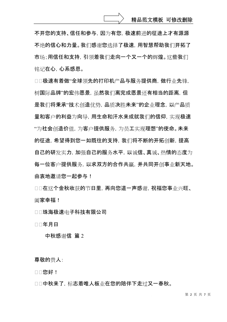 中秋感谢信四篇（一）.docx_第2页