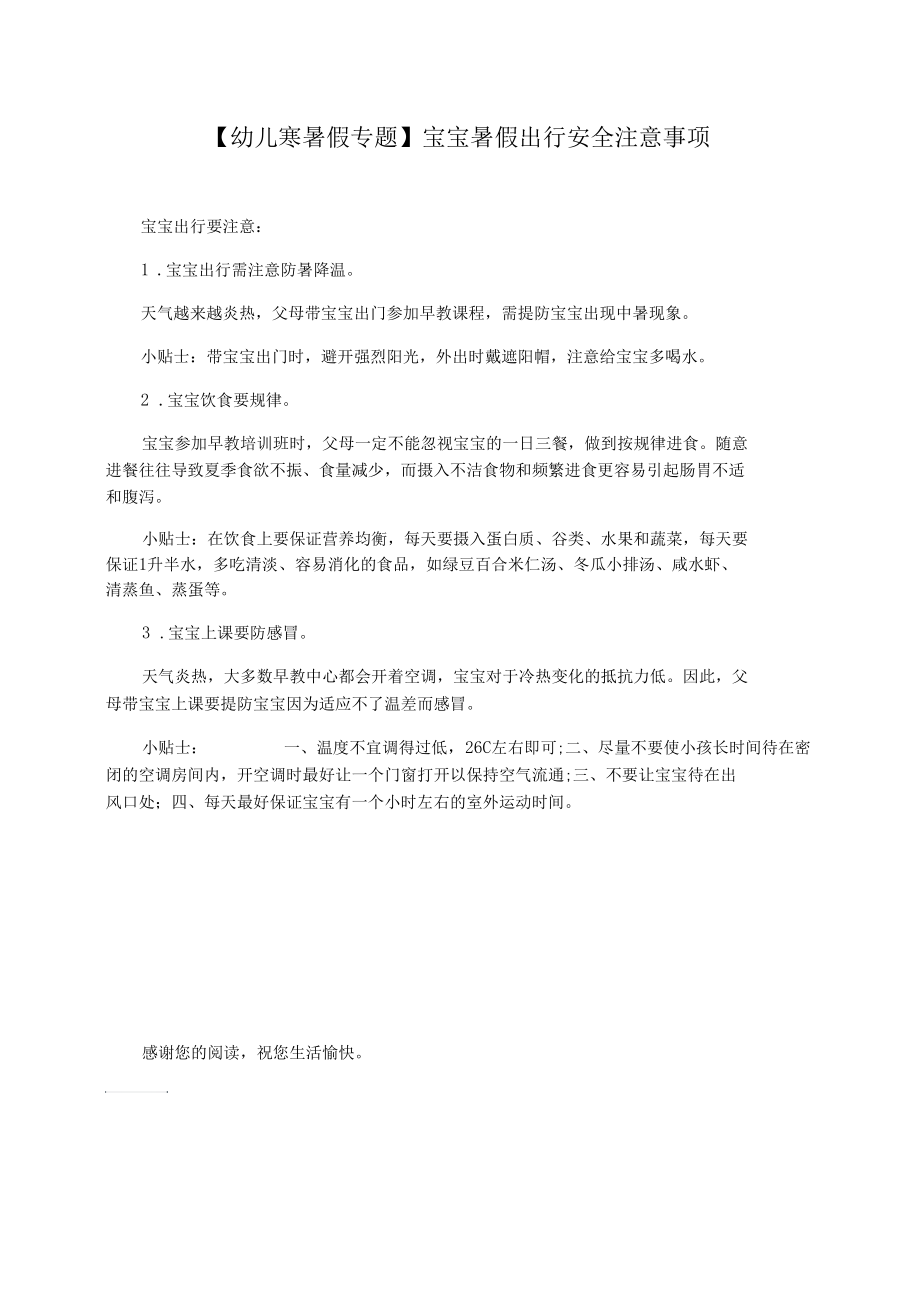 【幼儿寒暑假专题】宝宝暑假出行安全注意事项.docx_第1页