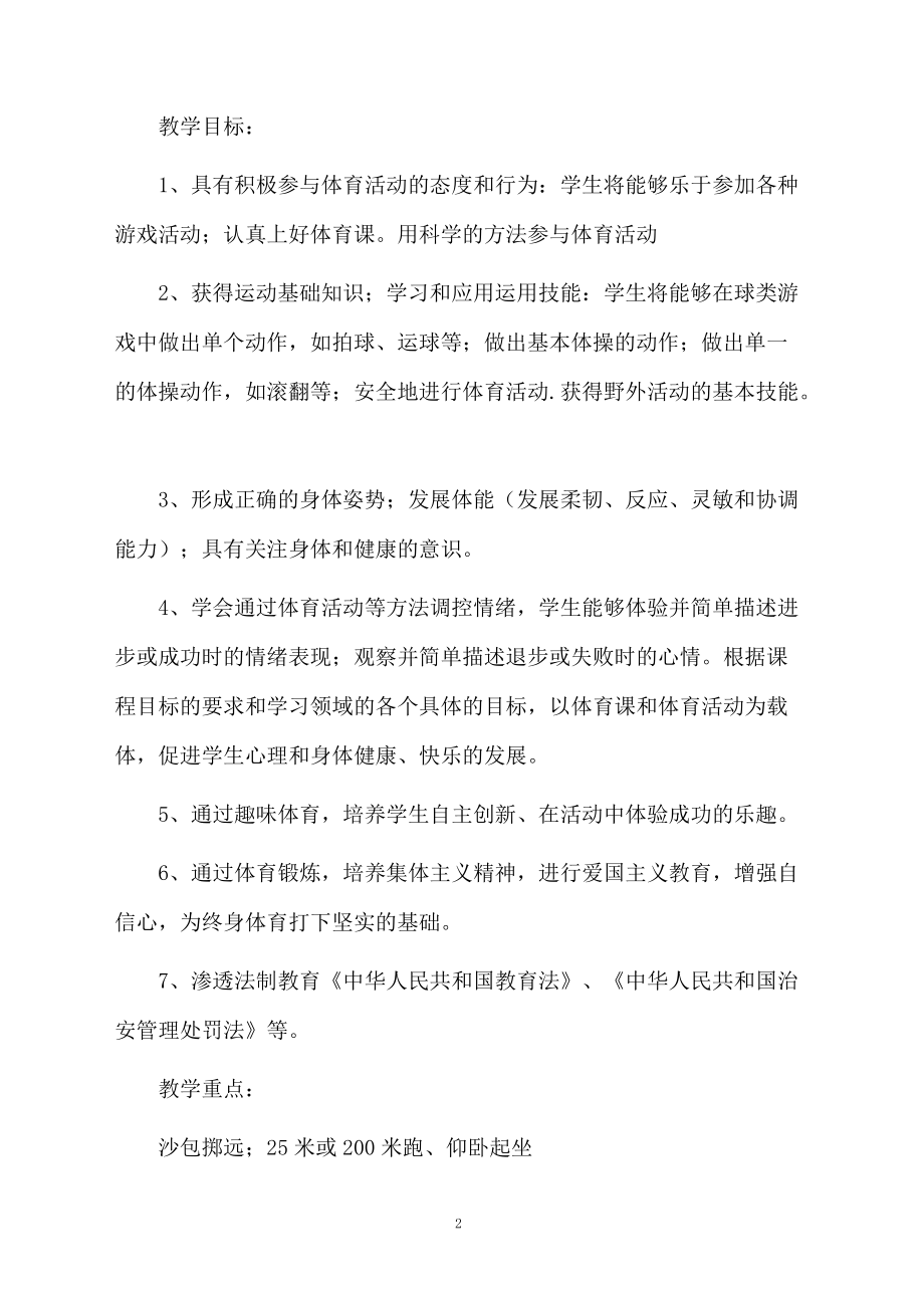 新人教版四年级下册体育教学计划.docx_第2页