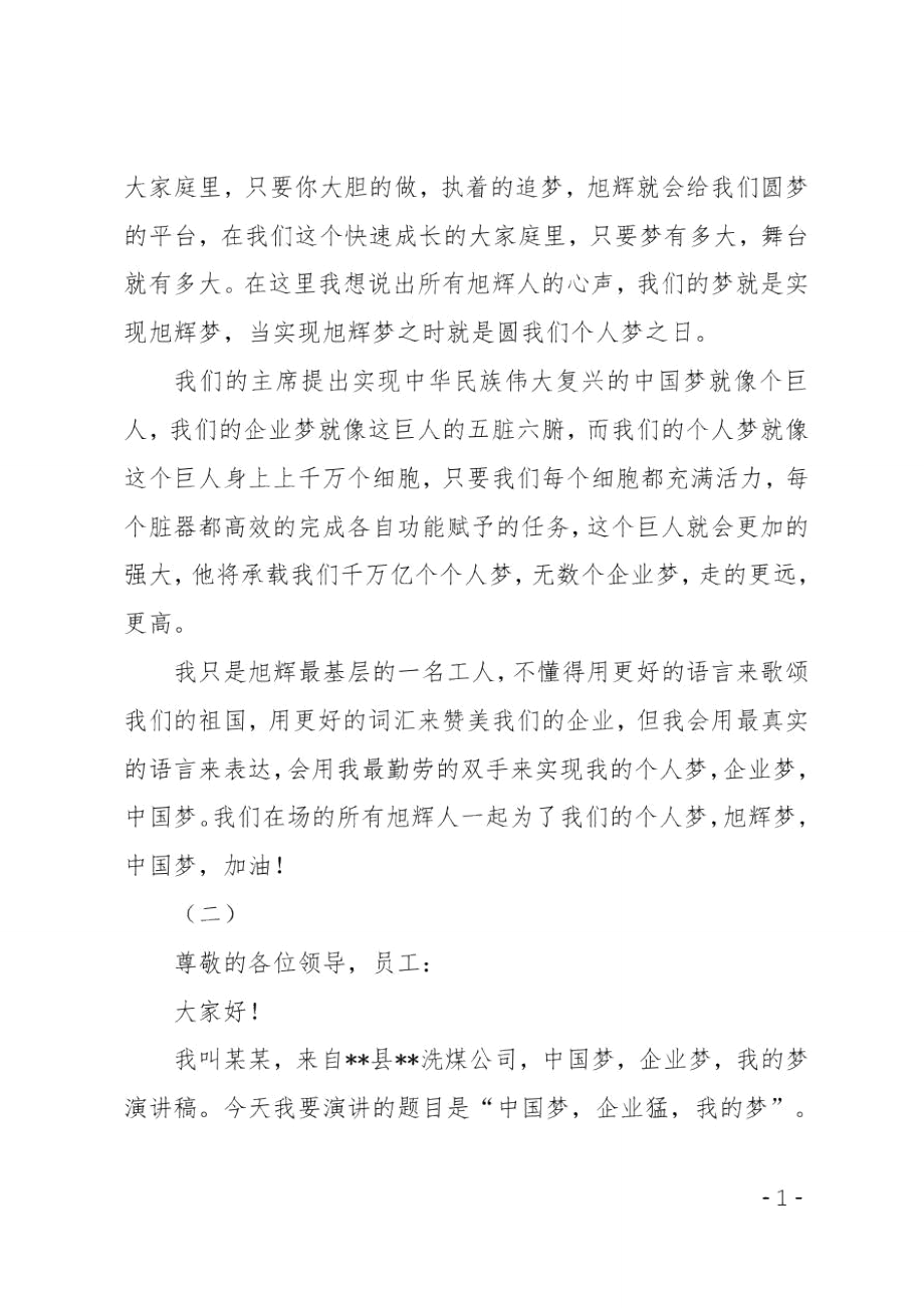 中国梦企业梦我的梦演讲稿.doc_第2页