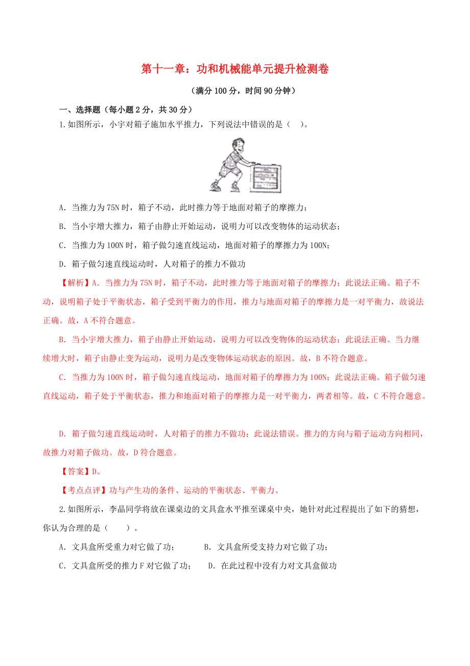 2019_2020学年八年级物理下册第十一章功和机械能单元提升检测卷含解析新版新人教版20200410147.doc_第1页