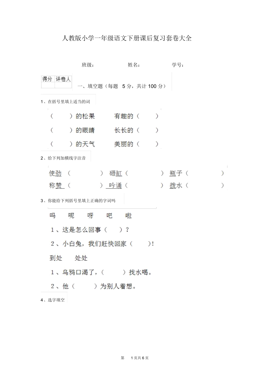 人教版小学一年级语文下册课后复习套卷大全.docx_第1页