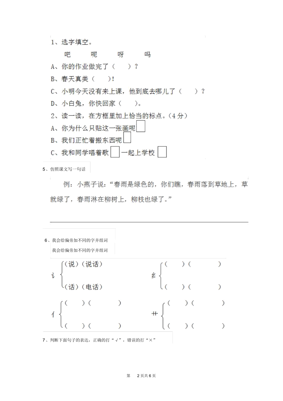 人教版小学一年级语文下册课后复习套卷大全.docx_第2页