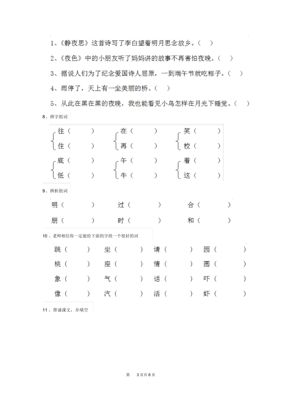 人教版小学一年级语文下册课后复习套卷大全.docx_第3页