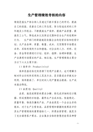 生产管理绩效考核的内容.docx