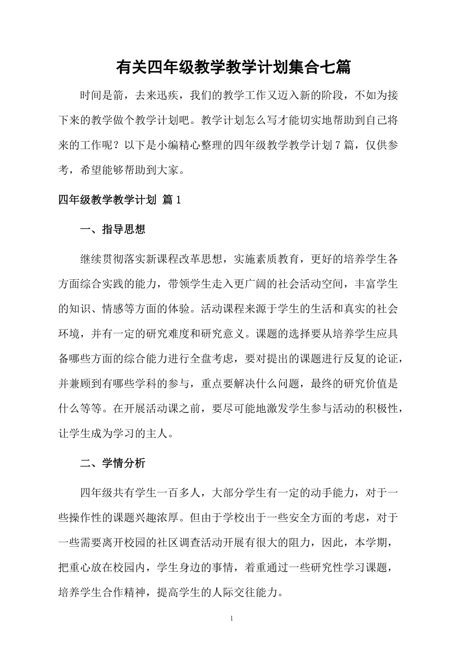 有关四年级教学教学计划集合七篇.docx_第1页