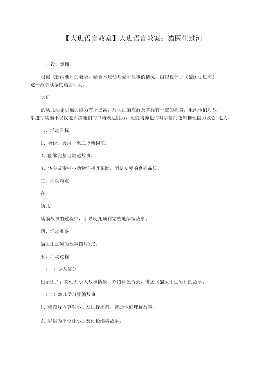 【大班语言教案】大班语言教案：猫医生过河.docx_第1页