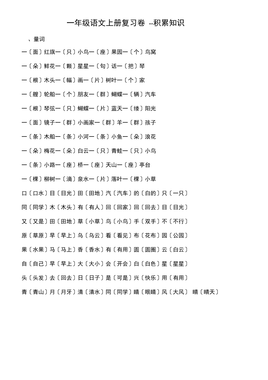 一年级语文上册复习卷--积累知识.docx_第1页