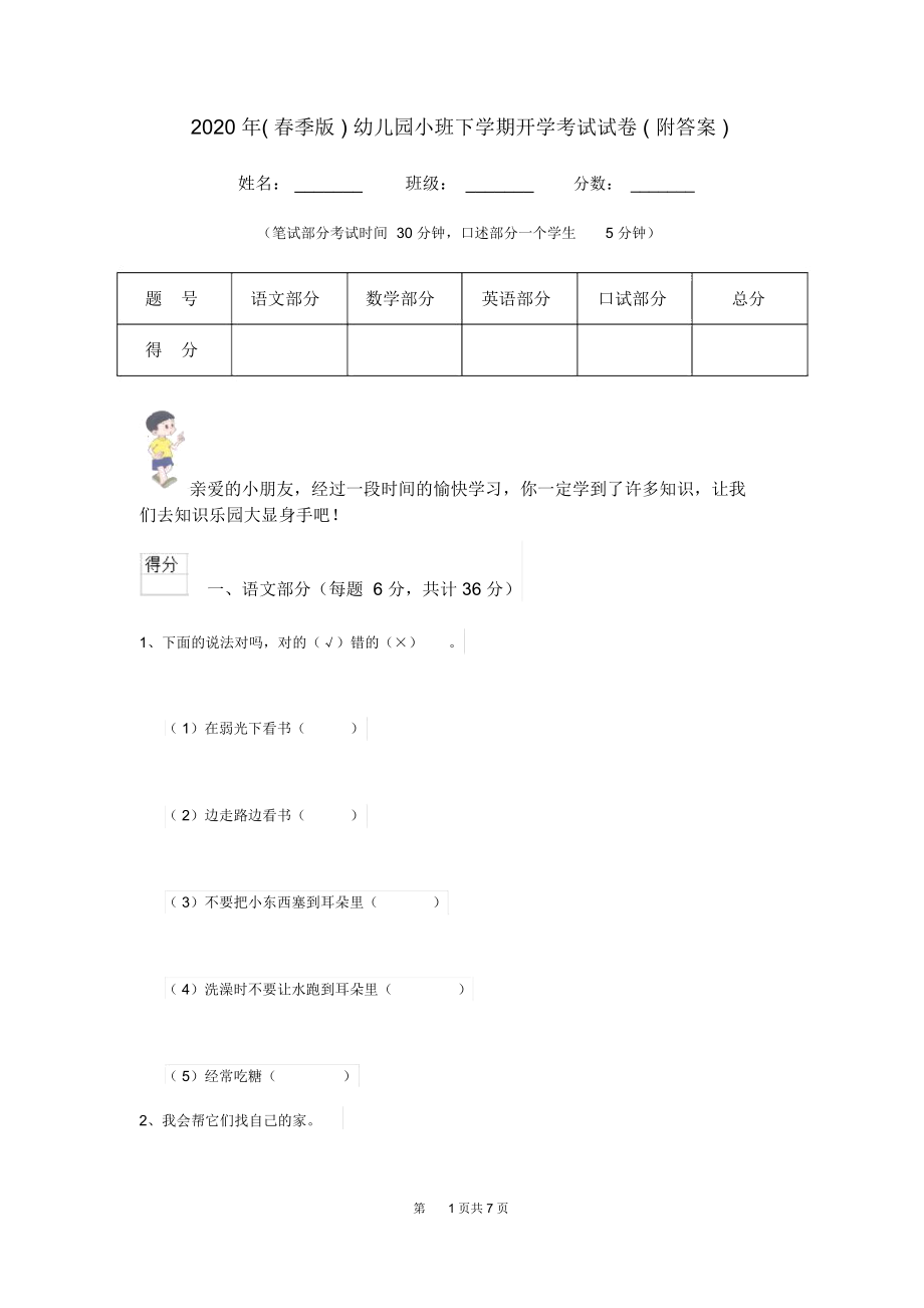 2020年(春季版)幼儿园小班下学期开学考试试卷(附答案).docx_第1页