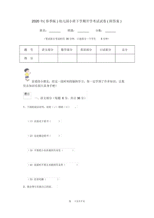 2020年(春季版)幼儿园小班下学期开学考试试卷(附答案).docx