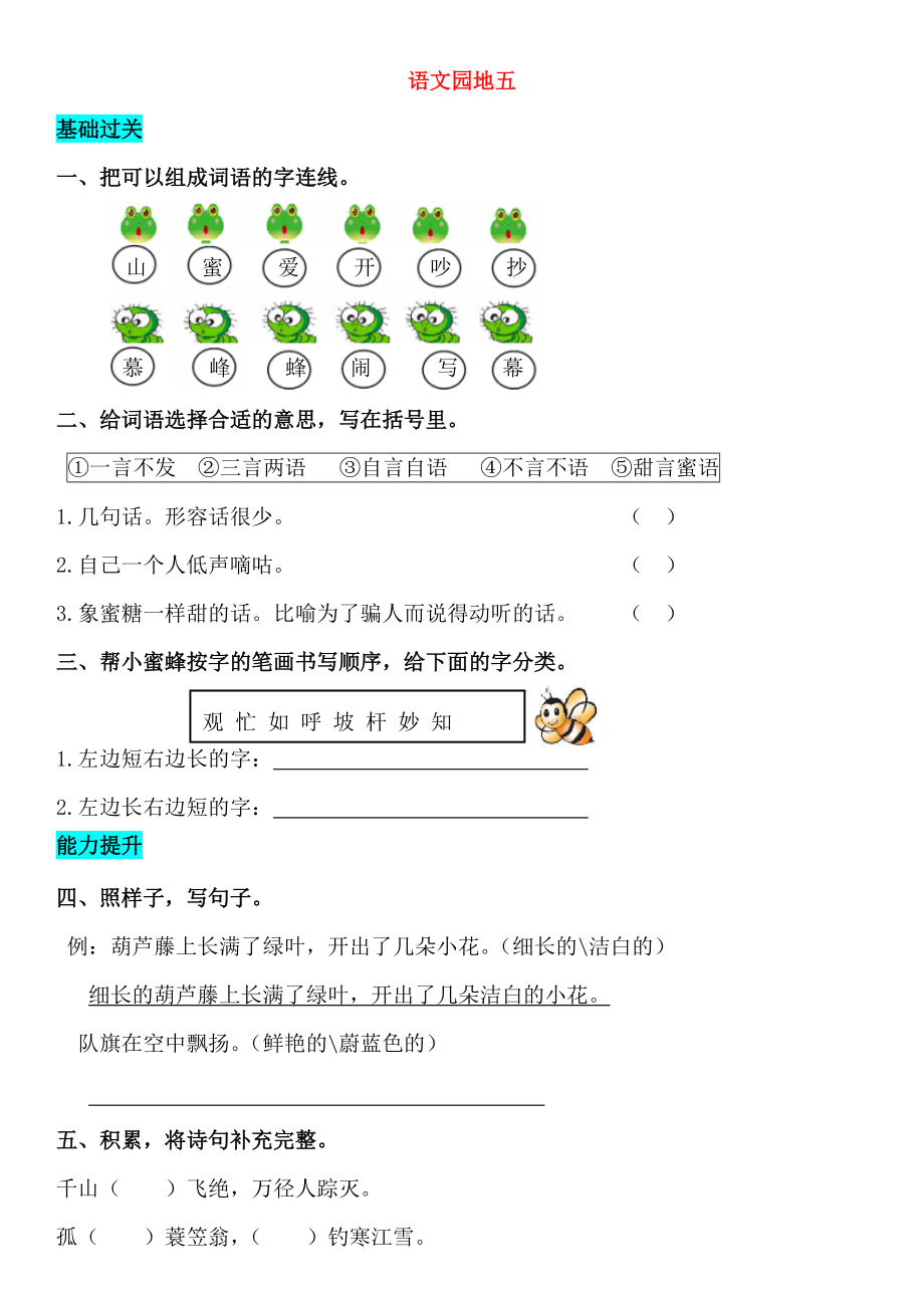 2018_2019学年二年级语文上册语文园地五同步练习新人教版20180814135.doc_第1页