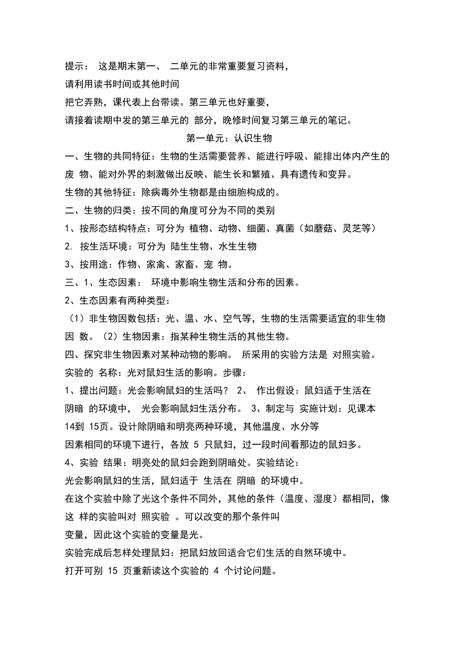 人教版七年级生物上册第一二单元复习资料.docx_第1页