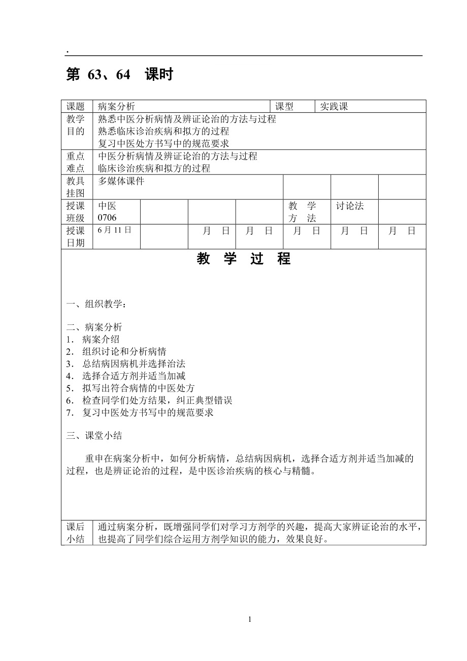 《病案分析》word版.docx_第1页