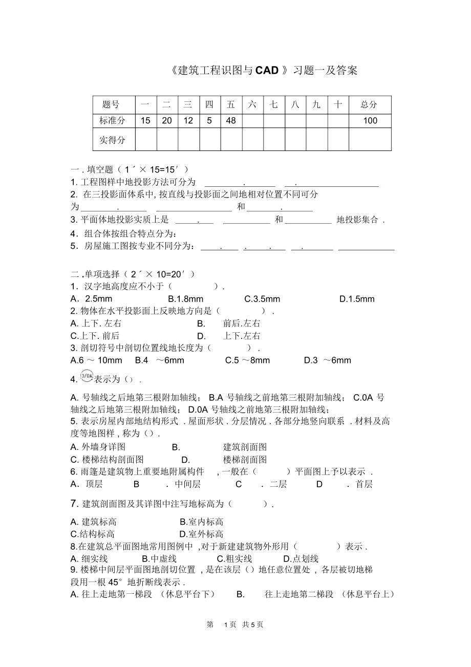 《建筑工程识图与CAD》习题一.docx_第1页